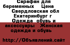 Сарафан для беременных  › Цена ­ 1 300 - Свердловская обл., Екатеринбург г. Одежда, обувь и аксессуары » Женская одежда и обувь   